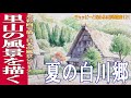 チャッピーと始める水彩画講座121『夏の里山の風景』を描く。水彩画で描く日本の風景　watercolor paintings tutorial for beginners