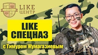 Тимур Жумагазиев - LIKE Спецназ История предпринимателя