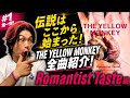 【THE YELLOW MONKEY】全曲紹介 #1|デビュー曲「Romantist Taste」ここから伝説が始まった!