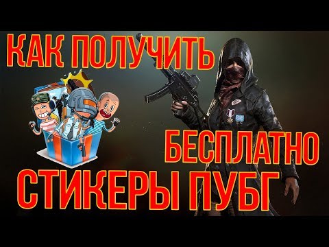 КАК БЕСПЛАТНО ПОЛУЧИТЬ СТИКЕРЫ ПУБГ ВКОНТАКТЕ?