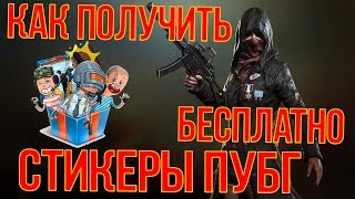 КАК БЕСПЛАТНО ПОЛУЧИТЬ СТИКЕРЫ ПУБГ ВКОНТАКТЕ? КАК БЕСПЛАТНО ПОЛУЧИТЬ СТИКЕРЫ ПУБГ ВКОНТАКТЕ?