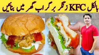 KFC Zinger Burger Recipe By ijaz Ansari || زنگر برگز بنانے طریقہ || KFC Style || Crispy Crunchy ||