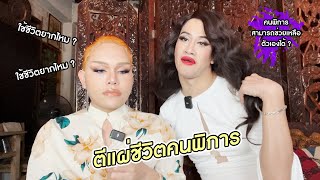 ฟาอัล - บุญรอด ตีแผ่ชีวิตคนพิการในไทย | ฟาอัลสุดติ่ง