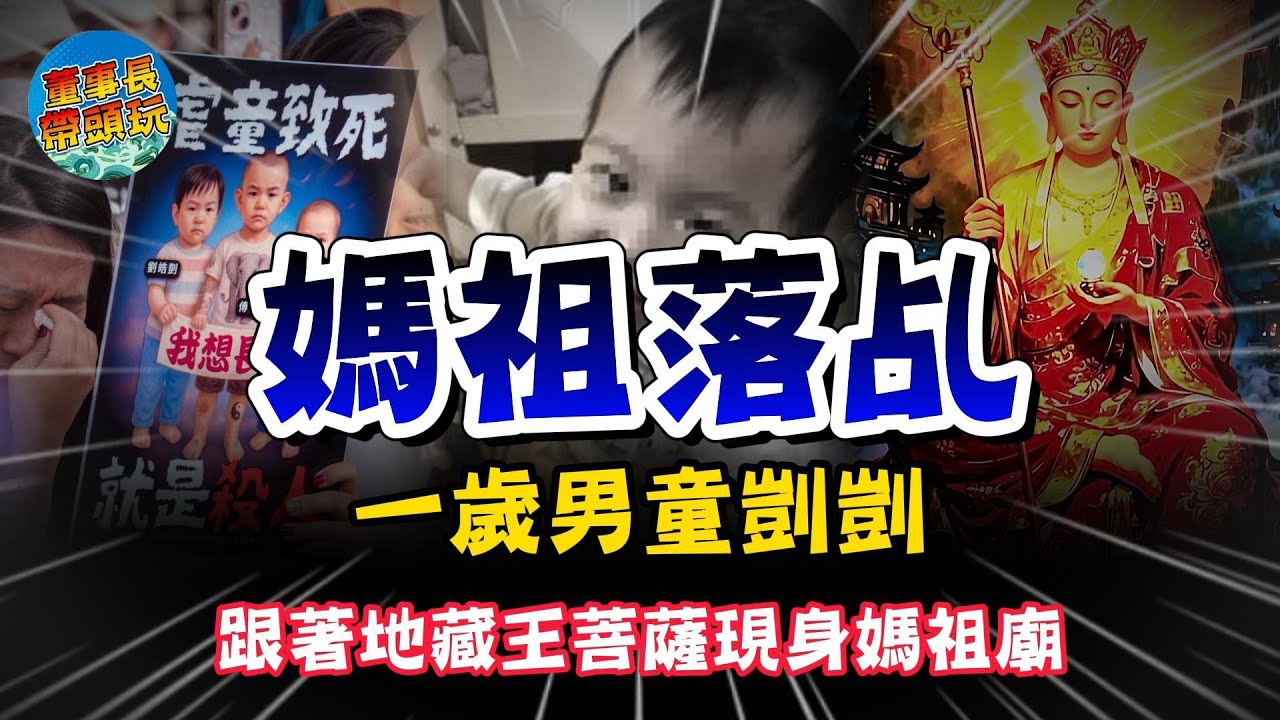 【媽祖落乩】剴剴靈魂現身感謝媽祖，恐怖又催淚。