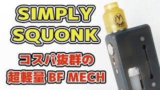 3種類のバッテリーが使える！！VZONE   Simply Squonk kit