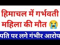 हिमाचल में गर्भवती महिला की मौत, himachal pradesh breaking news 