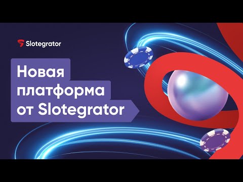 Новая платформа для онлайн-казино и беттинга от Slotegrator. Онлайн-казино «Под ключ»