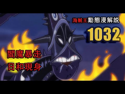 海賊王1032動態漫解說：皇副索隆燼的激鬥！ 顏灾的顏藝表演！(ONE PIECE MANGA MMV CHAPTER 1032)