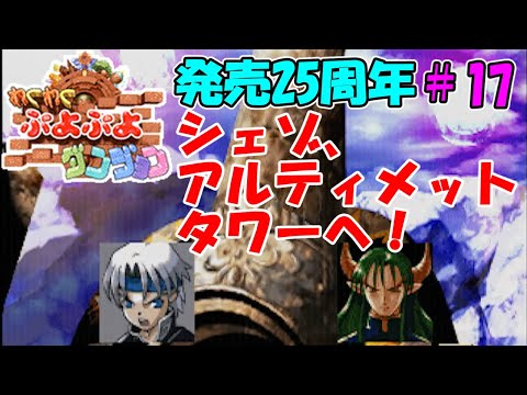 セガサターン】わくわくぷよぷよダンジョン【発売25周年#17】 - YouTube