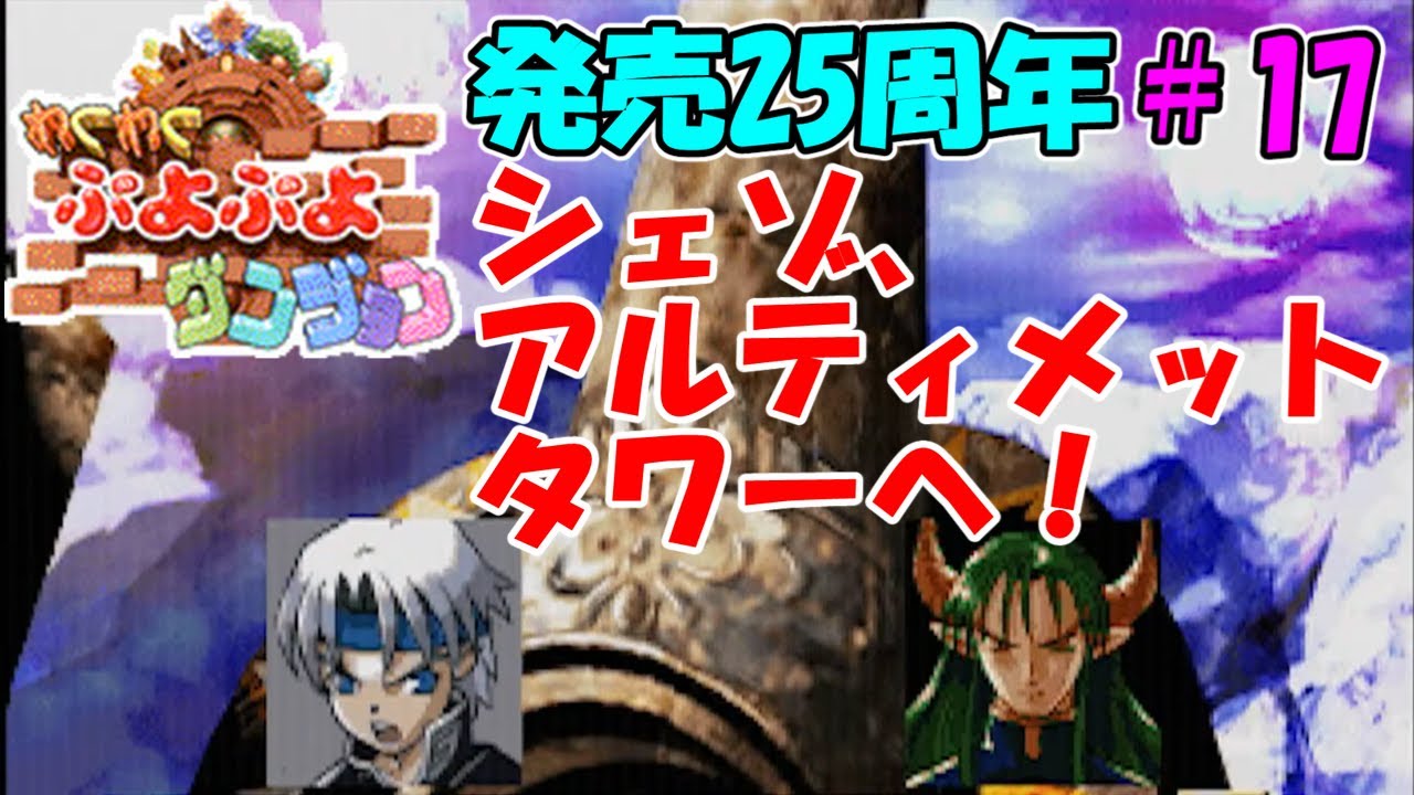 セガサターン】わくわくぷよぷよダンジョン【発売25周年#17】 - YouTube