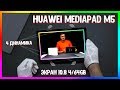 Планшет Huawei MediaPad M5 за 400$ Актуален в 2021 году? Обзор + Тесты
