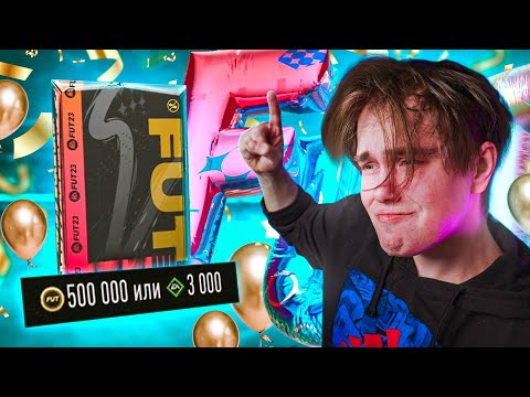 Самый ДОРОГОЙ ПАК в ФИФА! Две карты ДНЯ РОЖДЕНИЯ в ОДНОМ ПАКЕ!