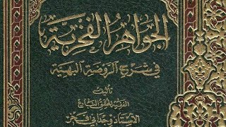 ?كتاب الجواهر الفخرية  في شرح الروضة البهية - الشيخ وجداني فخر ? pdf⇩