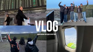 mini-vlog | СПОНТАННАЯ ПОЕЗДКА В ЯКУТИЮ | ВСТРЕЧА С ДРУЗЬЯМИ👫🏻