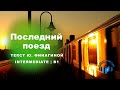 Learn Russian through Story | Level 3 | B1 | Intermediate | Последний поезд