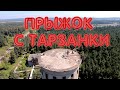 Прыжок с Тарзанки