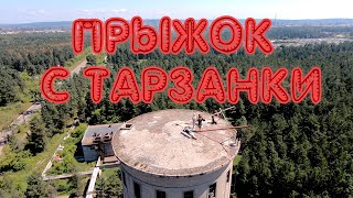 Прыжок с Тарзанки