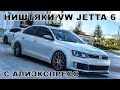 ТОП 30 ПРОДАВАЕМЫХ ТОВАРОВ ДЛЯ Volkswagen Jetta 6 C АЛИЭКСПРЕСС / НИШТЯКИ ДЛЯ ДЖЕТТЫ + Конкурс