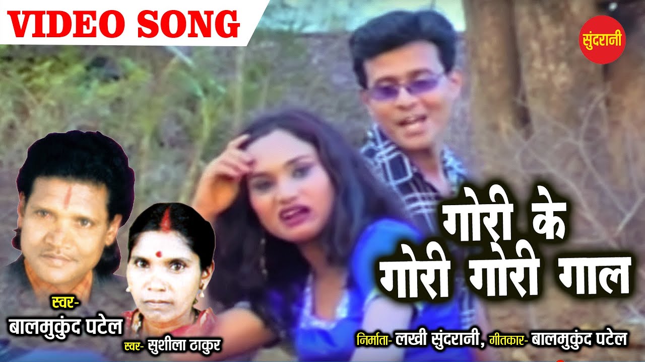 Gori Ke Gori Gori Gaal         Balmukund Patel   Sushila Thakur  Cg Video Song