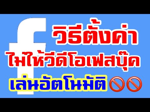ปิดวีดีโอใน Facebook ไม่ให้เล่นอัตโนมัติ ง่ายๆประหยัดเน็ตมือถือ