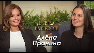 Алёна Пронина: "Мне очень важно, чтобы мои сотрудники хорошо зарабатывали".