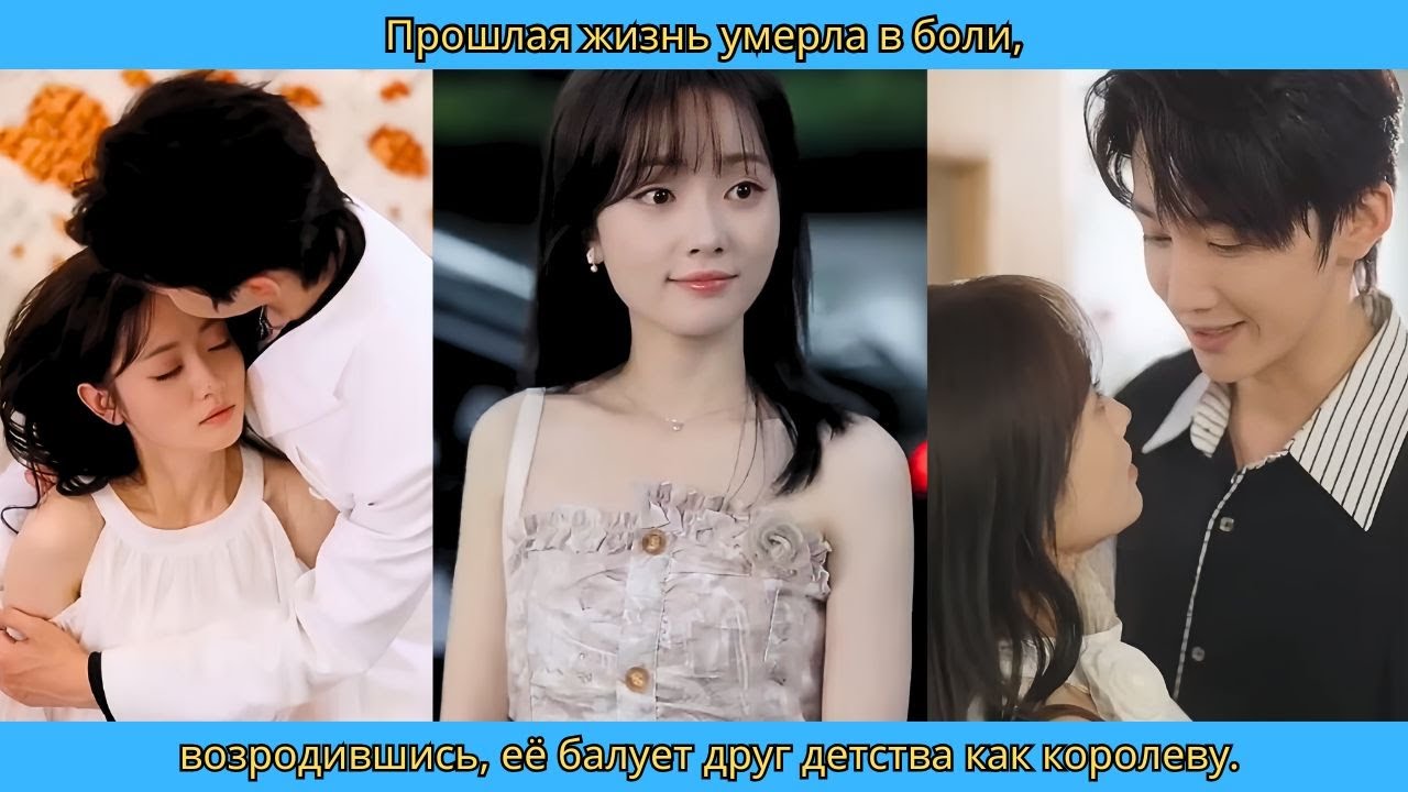 Прошлая жизнь умерла в боли, возродившись, её балует друг детства как королеву