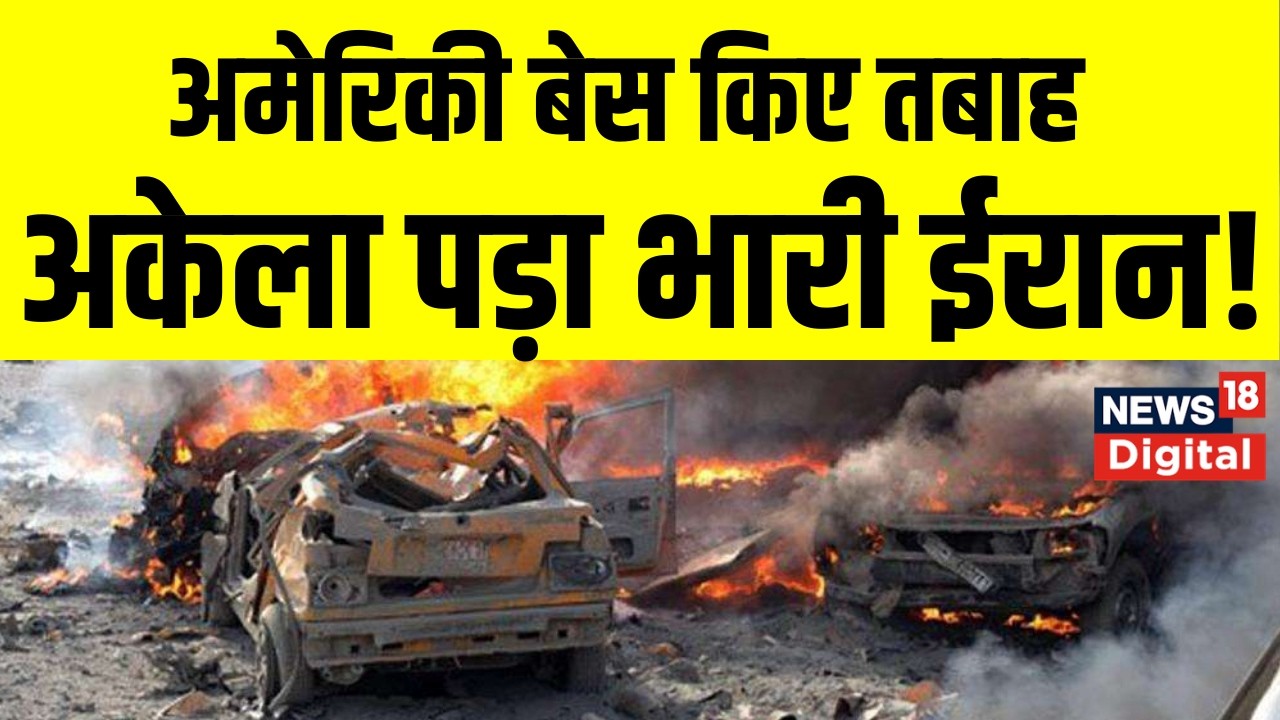 Iran Attack on Israel: अमेरिकी बेस किए तबाह, अकेला पड़ा भारी Iran! | Khamenei | Netanyahu | Trump
