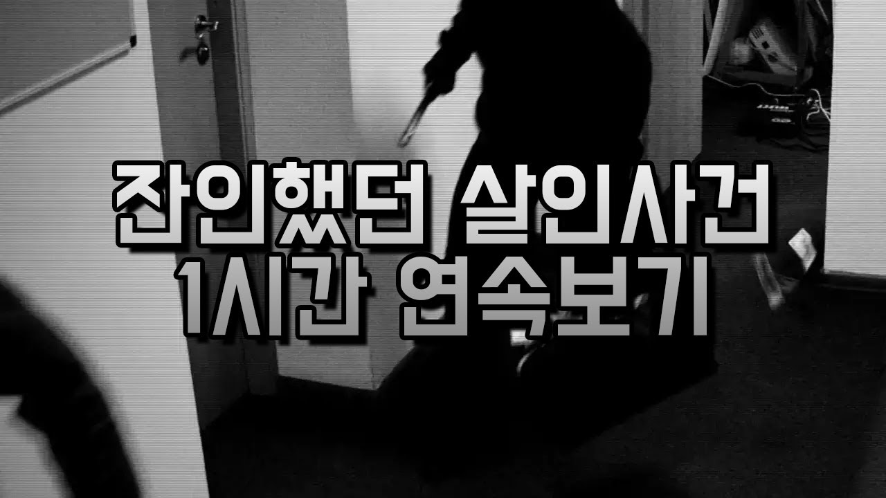 충격적인 살인사건 1시간 연속 보기