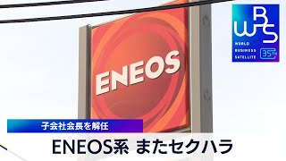 ENEOS系 またセクハラ　子会社会長を解任【WBS】（2024年2月21日）