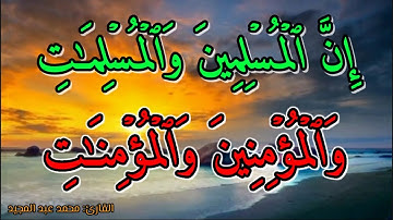 القرآن الكريم | سورةالاحزاب | القارئ: محمد عبد المجيد | تلاوة خاشعة وجميلة جداً 😴❤