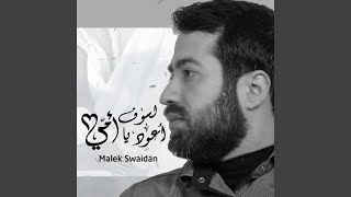 لسوف أعود يا أمي - Malek Swaidan