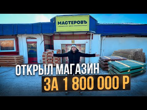 Как открыть строительный магазин. Бизнес на стройматериалах.