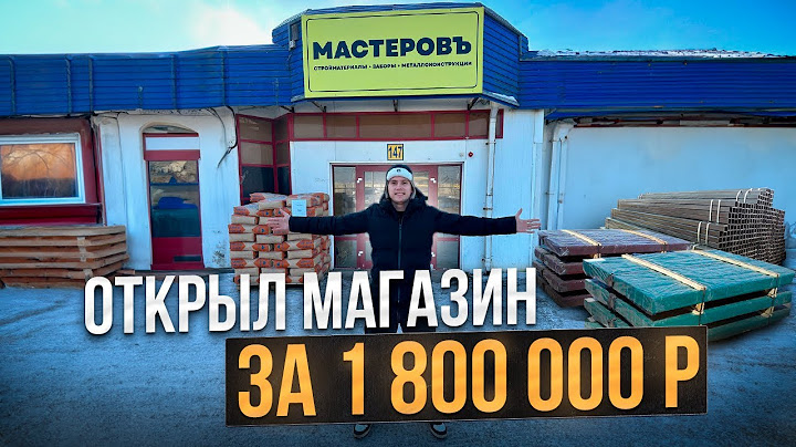 Как открыть строительный магазин. Бизнес на стройматериалах.