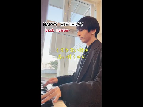 【歌詞】HAPPY BIRTHDAY ホテルで弾いてみた。back number