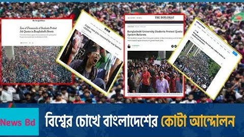 বিশ্বের চোখে বাংলাদেশর কোটা আন্দোলন  Rapid News Bd July 16, 2024