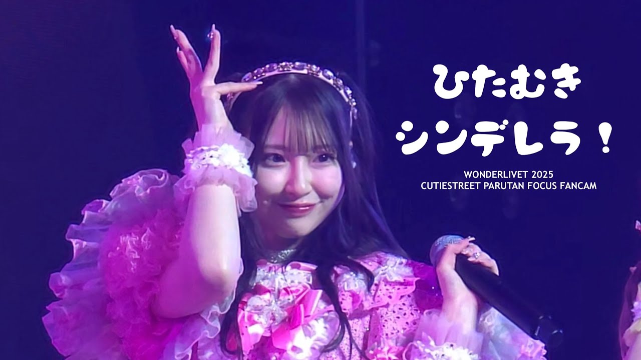 251115 WONDERLIVET 2025 -  ひたむきシンデレラ！ - PARUTAN FANCAM 파루땅 직캠