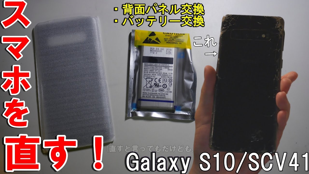 Galaxy S10 SIMフリー　ジャンク　画面割れ ジャンク】背面割れ等でクッソ激安だったGalaxy S10を修理してみた