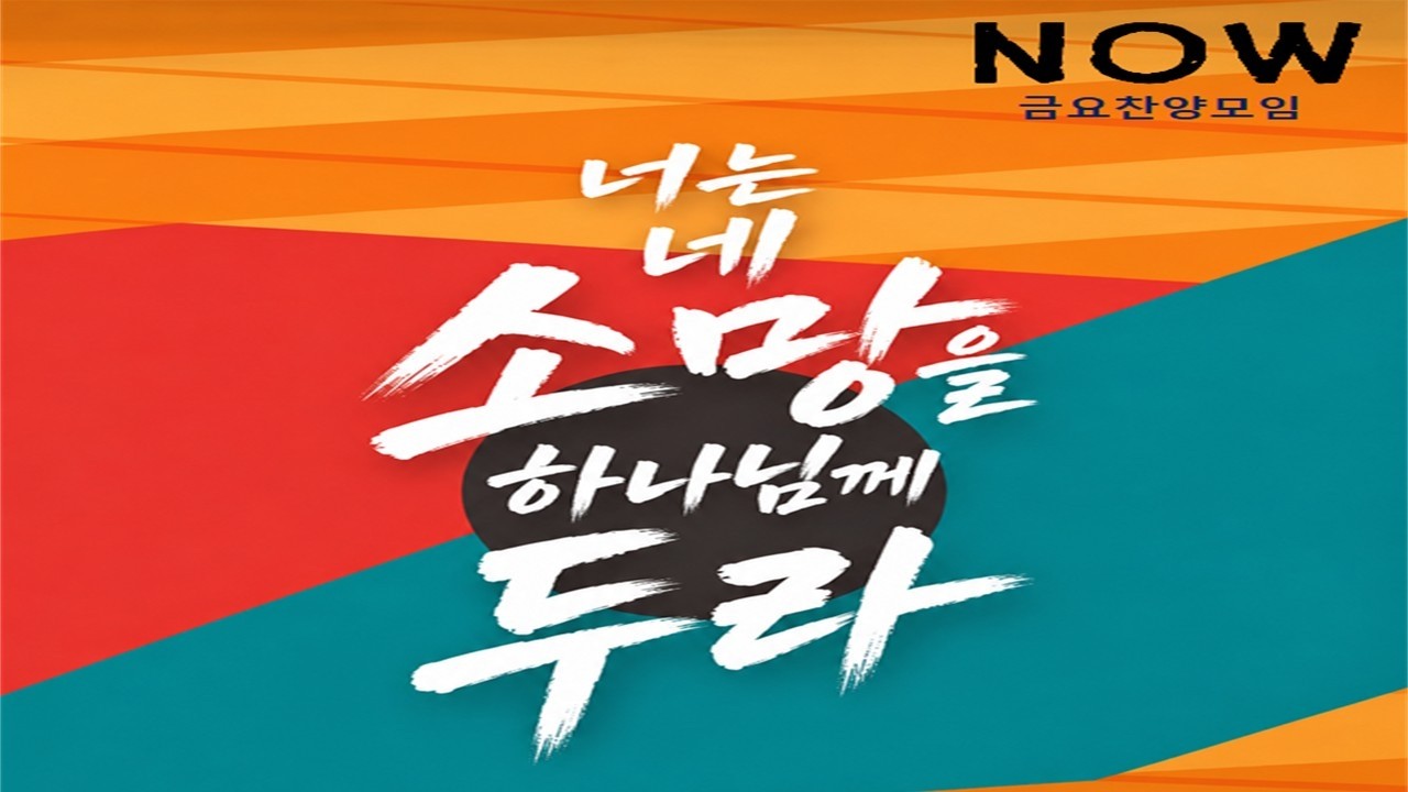 Now 금요찬양모임
