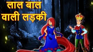लाल बाल वाली लड़की | Hindi Cartoon | Cartoon in Hindi | Horror Cartoon | Mahacartoon Tv XD