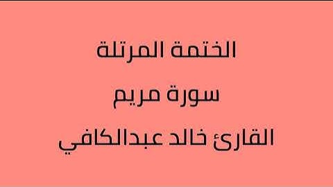 سورة مريم القارئ خالد عبدالكافي