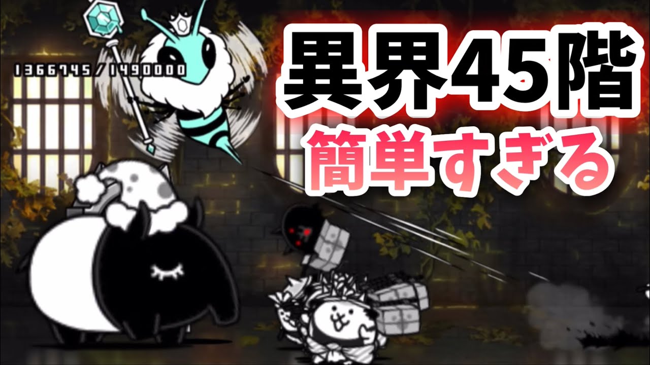 簡単すぎ注意】 異界にゃんこ塔 45階 飛脚で攻略 【にゃんこ大戦争