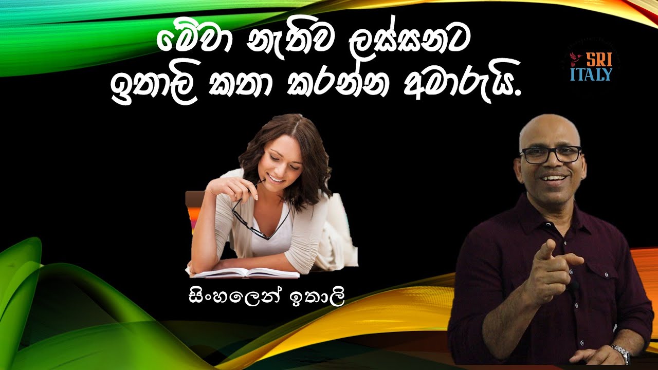 මම නෙවෙයි මට කියන්නෙ කොහොමද ඉතාලි වලින්
