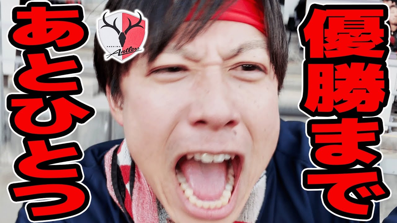 【J1第37節】優勝まであとひとつ…！鹿島サポが東京ヴェルディVS 鹿島アントラーズを現地で応援した結果。【鹿島アントラーズ】