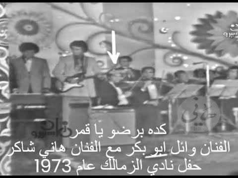كده برضو يا قمر الفنان وائل ابو بكر مع الفنان هاني شاكر حفل نادي الزمالك عام 1973