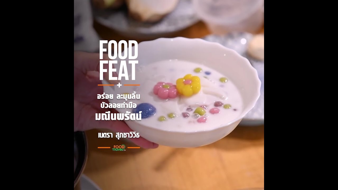 อร่อย ละมุนลิ้น บัวลอยทำมือ มณีนพรัตน์ | Food Featuring