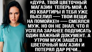картинка: «Дура, твой магазин теперь мой, а из квартиры я тебя выселил — твои вещи на помойке!» — смеялся муж