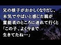 【修羅場 洒落怖】兄の様子がおかしくなりだし、本気でやばいと感じた親が霊能者のところに連れて行くと「この子、よく今まで生きてたね…」【修羅場・洒落怖のぞき見チャンネル】
