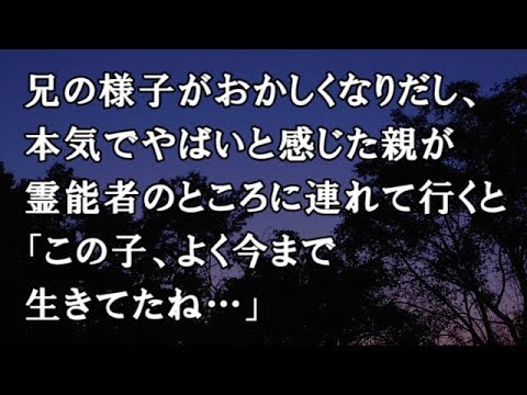 【修羅場　洒落怖】兄の様子がおかしくなりだし、本気でやばいと感じた親が霊能者のところに連れて行くと「この子、よく今まで生きてたね…」【修羅場・洒落怖のぞき見チャンネル】
