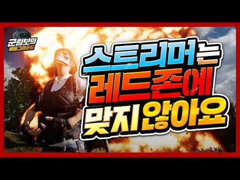 스트리머에게 <strong>레드존</strong> 미션을? 🔥레드존에서 살아남기ㅋㅋㅋ | 배틀그라운드