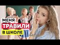 МЕНЯ ТРАВИЛИ В ШКОЛЕ ! ЧТО в ИТОГЕ ?